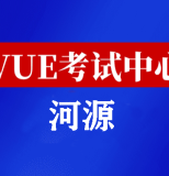 广东河源华为认证线下考试地点