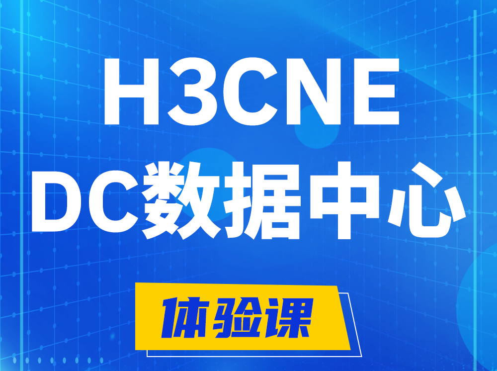 上杭H3CNE- DC数据中心工程师认证培训课程